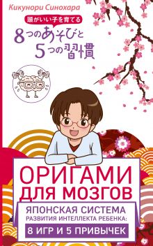Обложка Оригами для мозгов. Японская система развития интеллекта ребенка: 8 игр и 5 привычек Синохара Кикунори