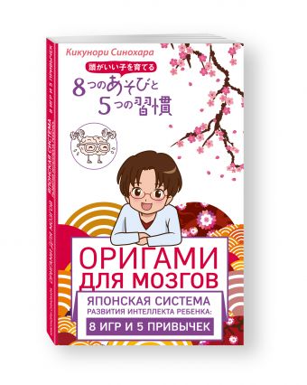 Оригами для мозгов. Японская система развития интеллекта ребенка: 8 игр и 5 привычек Оригами для мозгов. Японская система развития интеллекта ребенка: 8 игр и 5 привычек Синохара К.