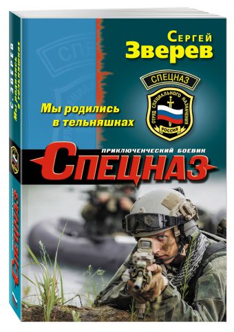 Мы родились в тельняшках Мы родились в тельняшках Зверев С.И.
