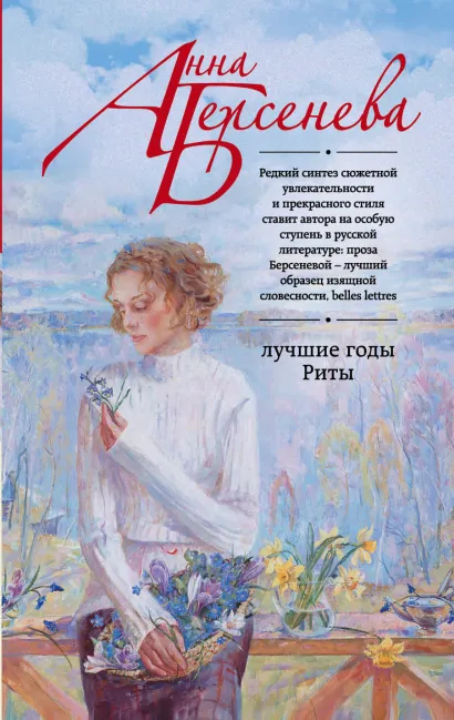Обложка Лучшие годы Риты Анна Берсенева