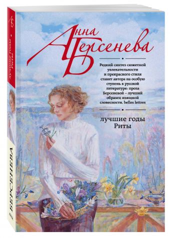 Лучшие годы Риты Лучшие годы Риты Берсенева А.