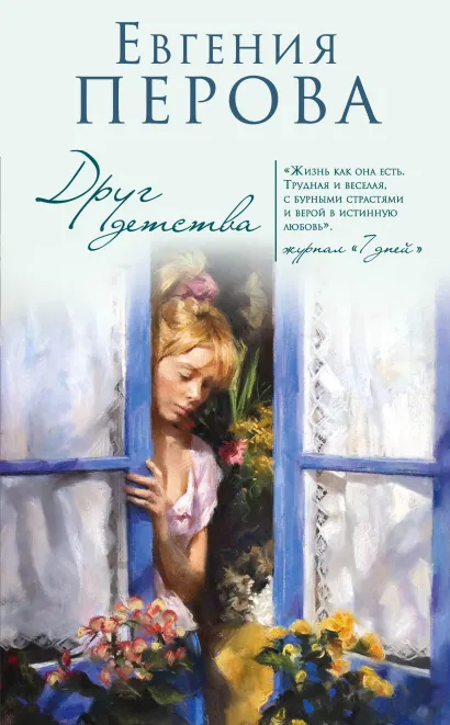 Обложка Друг детства Евгения Перова