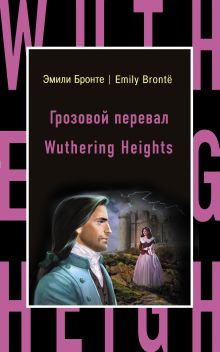 Обложка Грозовой перевал = Wuthering Heights Эмили Бронте