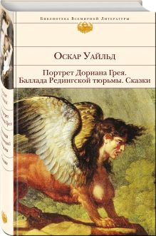 Портрет Дориана Грея. Баллада Редингской тюрьмы. Сказки