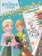 Холодное сердце. Суперраскраска с образцом. Холодное сердце. Суперраскраска с образцом.