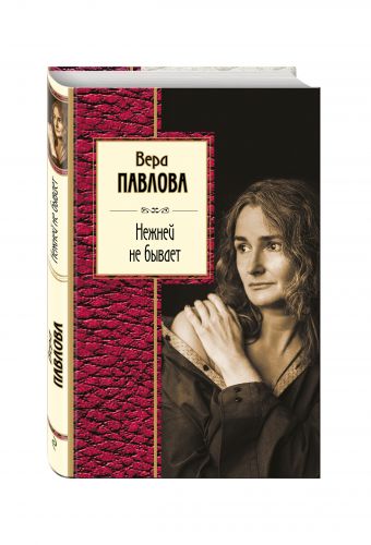 Нежней не бывает Нежней не бывает Павлова В.А.