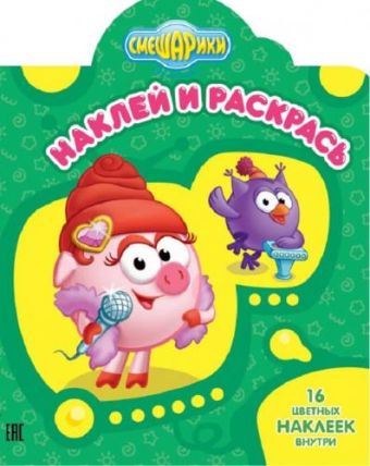 Смешарики. Нюша и Совунья. НР № 16052. Наклей и раскрась! Смешарики. Нюша и Совунья. НР № 16052. Наклей и раскрась!