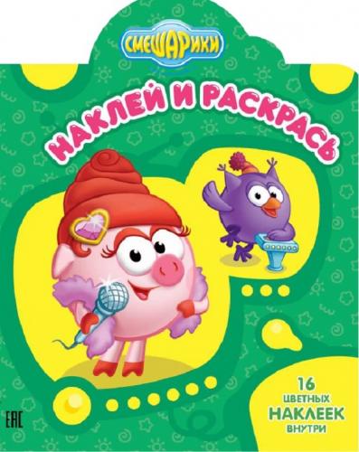 Смешарики. Нюша и Совунья. НР № 16052. Наклей и раскрась! Смешарики. Нюша и Совунья. НР № 16052. Наклей и раскрась!