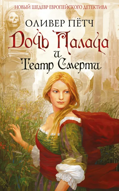 Обложка Дочь палача и театр смерти Оливер Пётч