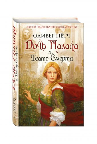 Дочь палача и театр смерти Дочь палача и театр смерти Пётч О.