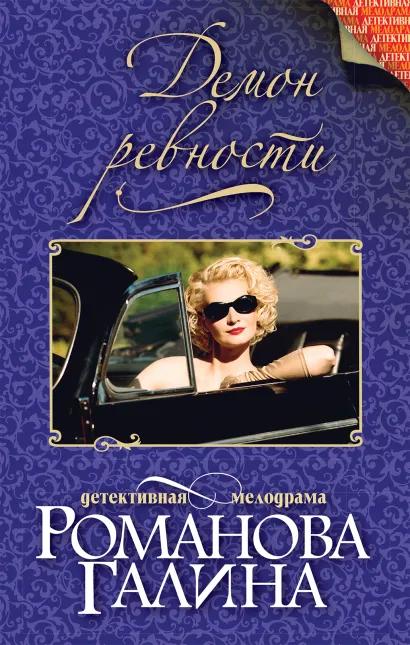 Обложка Демон ревности Галина Романова