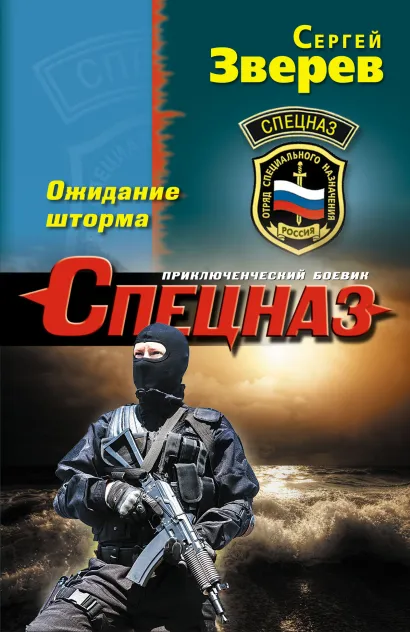 Обложка Ожидание шторма Сергей Зверев