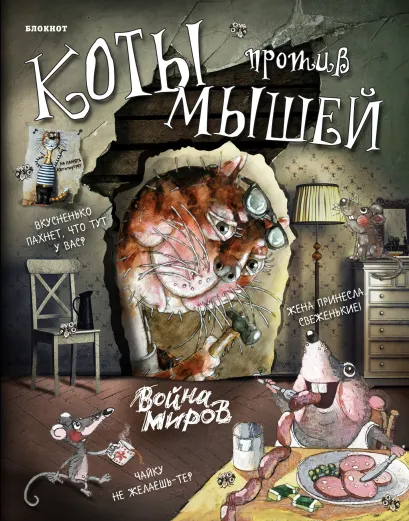 Обложка Блокнот (вырубка). Война миров (вкусные сардельки) 