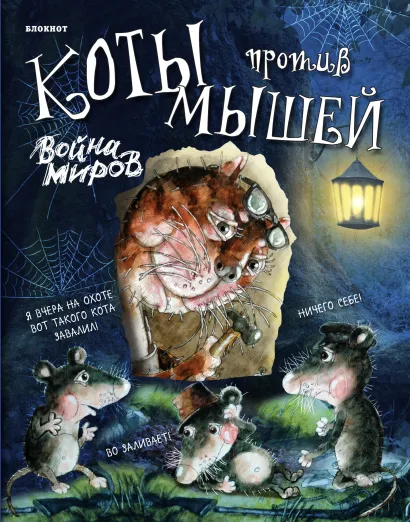 Обложка Блокнот (вырубка). Война миров (охотники на привале) 