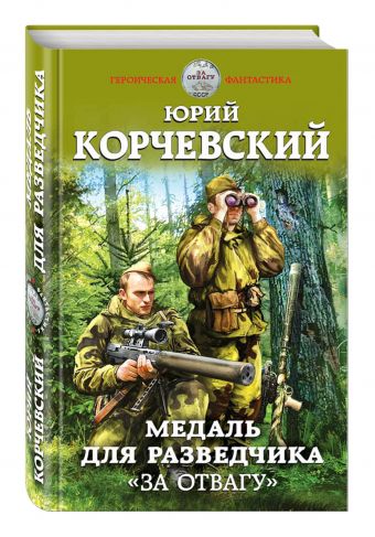 Медаль для разведчика. «За отвагу» Медаль для разведчика. «За отвагу» Корчевский Ю.Г.