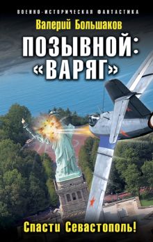 Обложка Позывной: «Варяг». Спасти Севастополь! Валерий Большаков