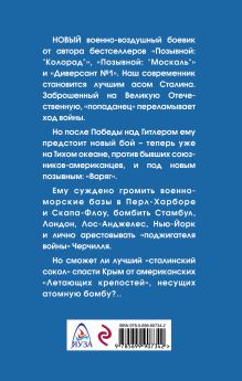 Обложка сзади Позывной: «Варяг». Спасти Севастополь! Валерий Большаков