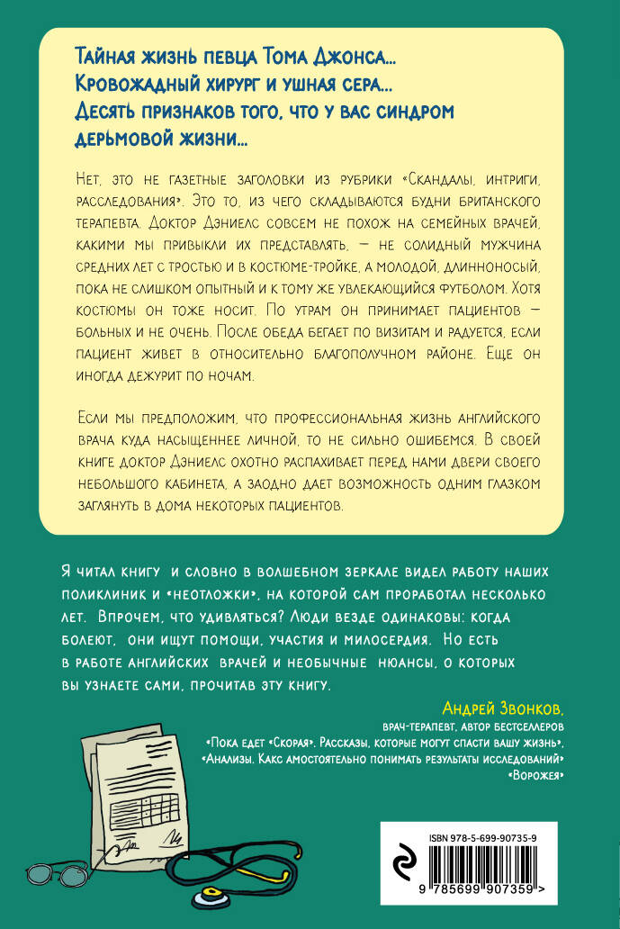 Следующий! Откровения терапевта о больных и не очень пациентах