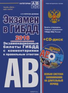 Экзамен в ГИБДД. Категории А, В 2016 год (со всеми самыми последними изменениями) (+CD) обложка книги Экзамен в ГИБДД. Категории А, В 2016 год (со всеми самыми последними изменениями) (+CD) обложка книги