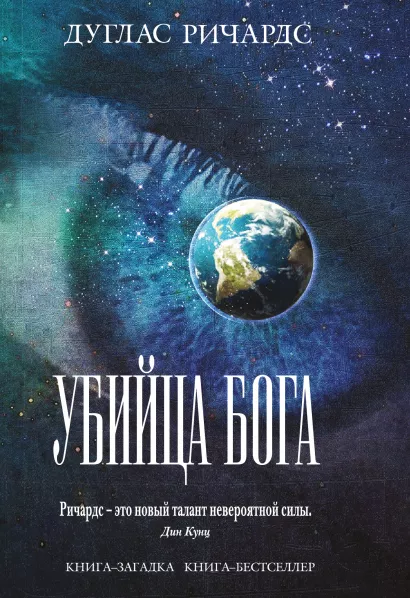 Обложка Убийца Бога Дуглас Ричардс
