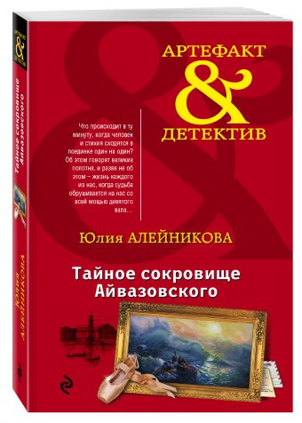 Тайное сокровище Айвазовского Тайное сокровище Айвазовского Алейникова Ю.