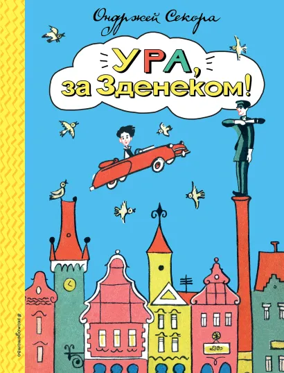 Обложка Ура, за Зденеком! О. Секора