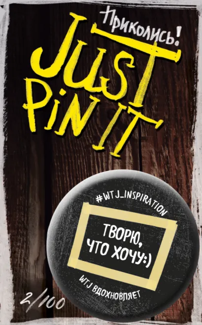 Обложка Творю, что хочу 2/100 (значок) 