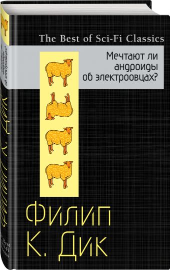Мечтают ли андроиды об электроовцах? Мечтают ли андроиды об электроовцах? Дик Ф.К.