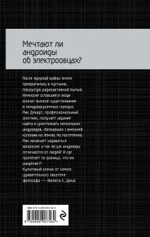 Обложка сзади Мечтают ли андроиды об электроовцах? Филип К. Дик