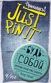 Будь собой 4/100 (значок)