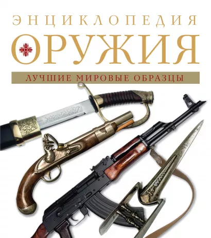 Обложка Энциклопедия оружия. 2-е издание, исправленное и дополненное Дмитрий Алексеев
