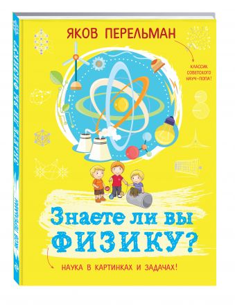 Знаете ли вы физику? Знаете ли вы физику? Перельман Я.И.
