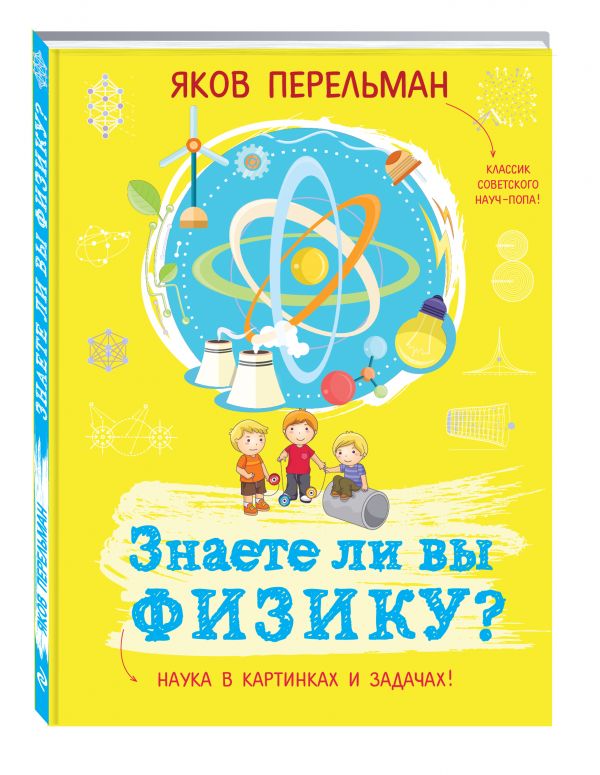 Знаете ли вы физику? Знаете ли вы физику? Перельман Я.И.