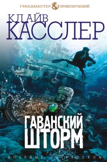 Обложка Гаванский шторм Клайв Касслер, Дирк Касслер