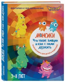 Шиманская В., Шиманский Г. - Монсики. Что такое эмоции и как с ними дружить. Важная книга для занятий с детьми обложка книги Шиманская В., Шиманский Г. - Монсики. Что такое эмоции и как с ними дружить. Важная книга для занятий с детьми обложка книги