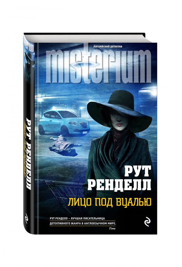 Лицо под вуалью Лицо под вуалью Ренделл Р.