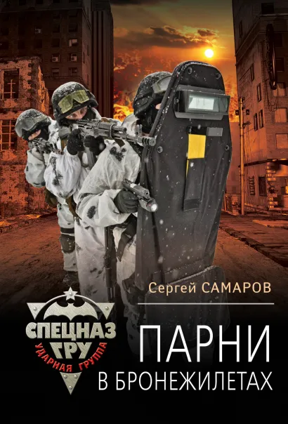 Обложка Парни в бронежилетах Сергей Самаров