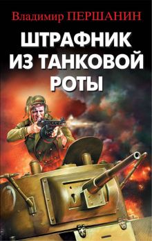 Обложка Штрафник из танковой роты Владимир Першанин