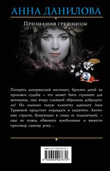 Обложка сзади Признания грешницы Анна Данилова