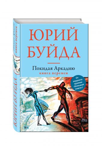 Покидая Аркадию. Книга перемен Покидая Аркадию. Книга перемен Буйда Ю.В.