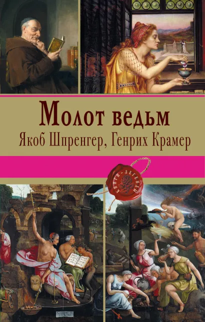 Обложка Молот ведьм Якоб Шпренгер, Генрих Крамер