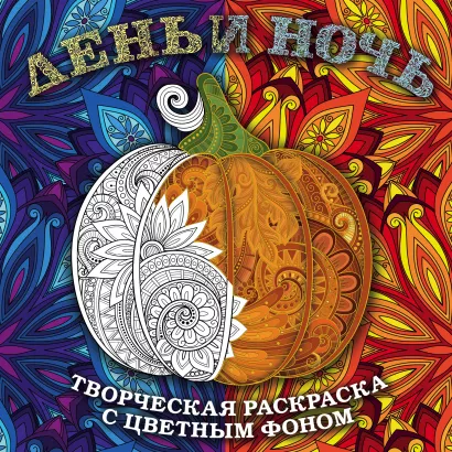 Обложка День и ночь. Животные (квадратный формат, белая обложка) 