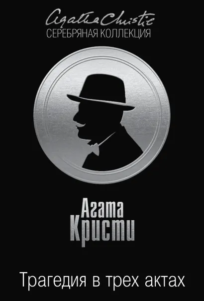 Обложка Трагедия в трех актах Агата Кристи