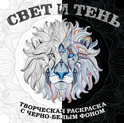 Обложка Свет и тень. Творческая раскраска с черно-белым фоном 