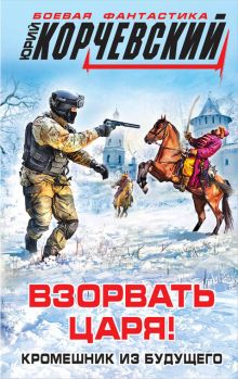 Обложка Взорвать царя! Кромешник из будущего Юрий Корчевский