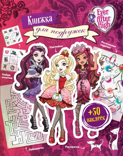 Обложка Ever After High. Книжка для подружек. Наклейки. Игры. Раскраски 
