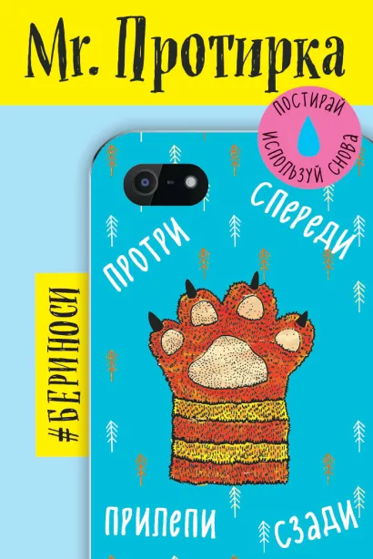 Обложка Mr. Протирка. Кисья лапка (Коллекция «Спящие животные») 