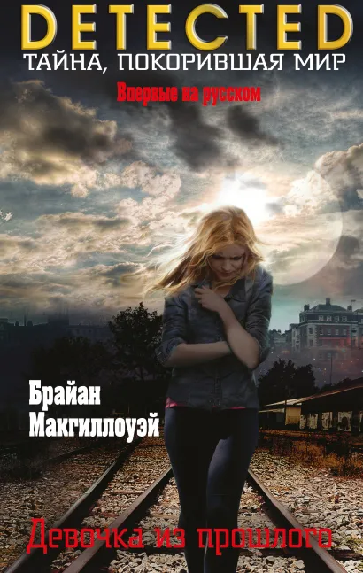 Обложка Девочка из прошлого Брайан Макгиллоуэй