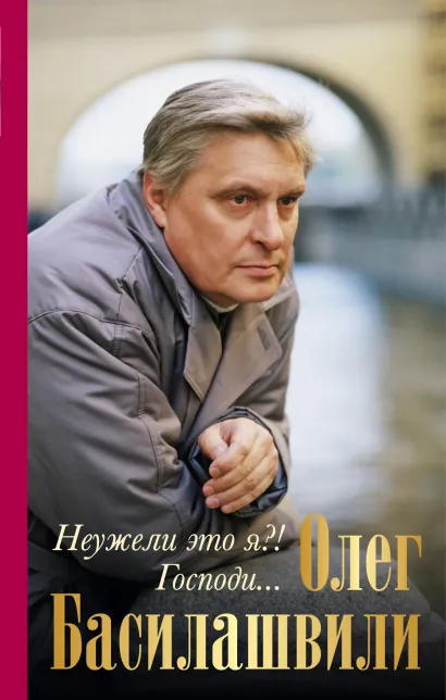 Обложка Неужели это я?! Господи... Олег Басилашвили