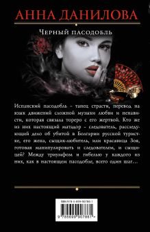 Обложка сзади Черный пасодобль Анна Данилова